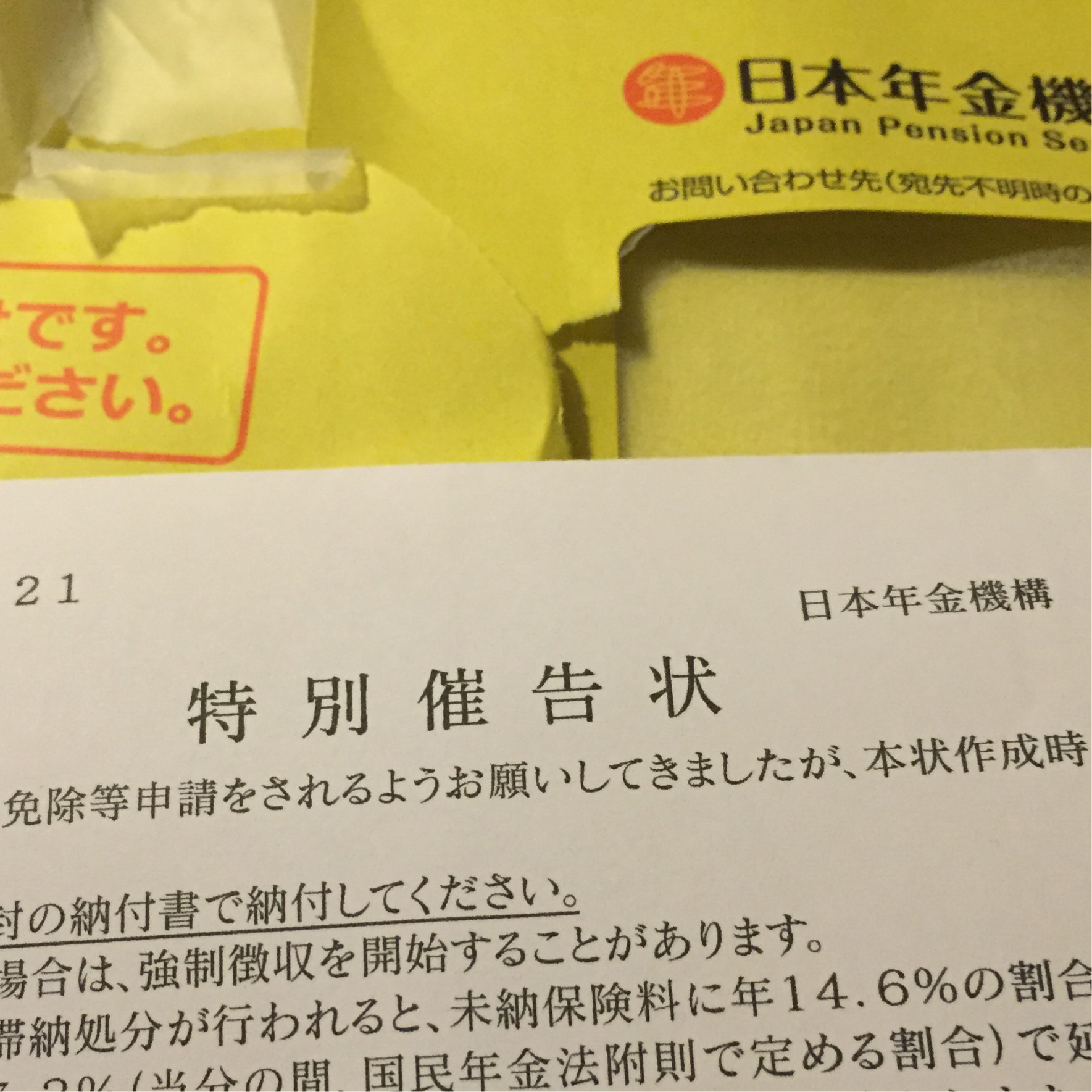 国民年金の特別催告状なるものが黄色い封筒で届いた W Syoabe Blog